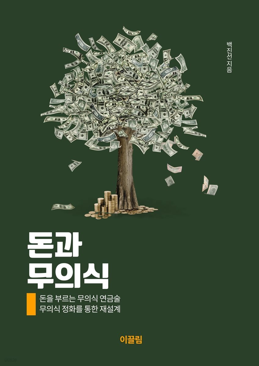 돈과 무의식