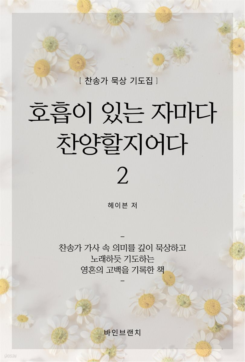 호흡이 있는 자마다 찬양할지어다 2