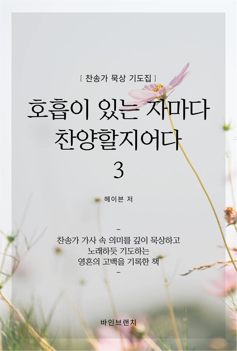 호흡이 있는 자마다 찬양할지어다 3