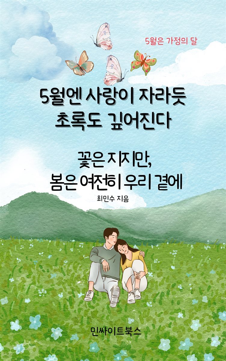 5월엔 사랑이 자라듯, 초록도 깊어진다