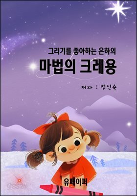 마법의 크레용