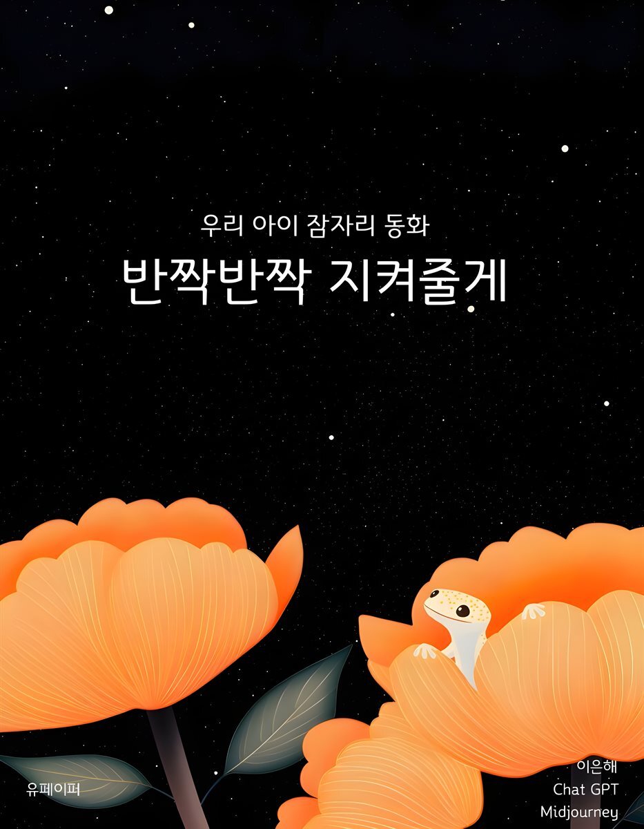 [우리 아이 잠자리 동화] 반짝반짝 지켜줄게