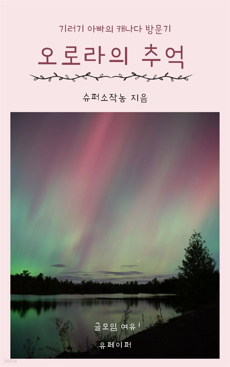 [전자책] 오로라의 추억 - 예스24 [전자책]오로라의 추억 - 예스24