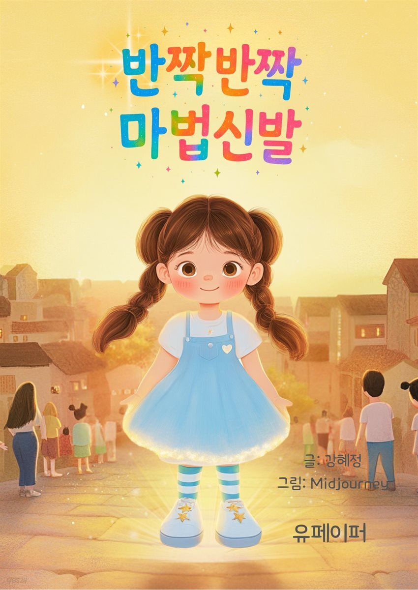 반짝반짝 마법신발