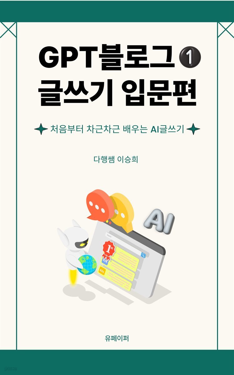 GPT 블로그 글쓰기 [입문편]