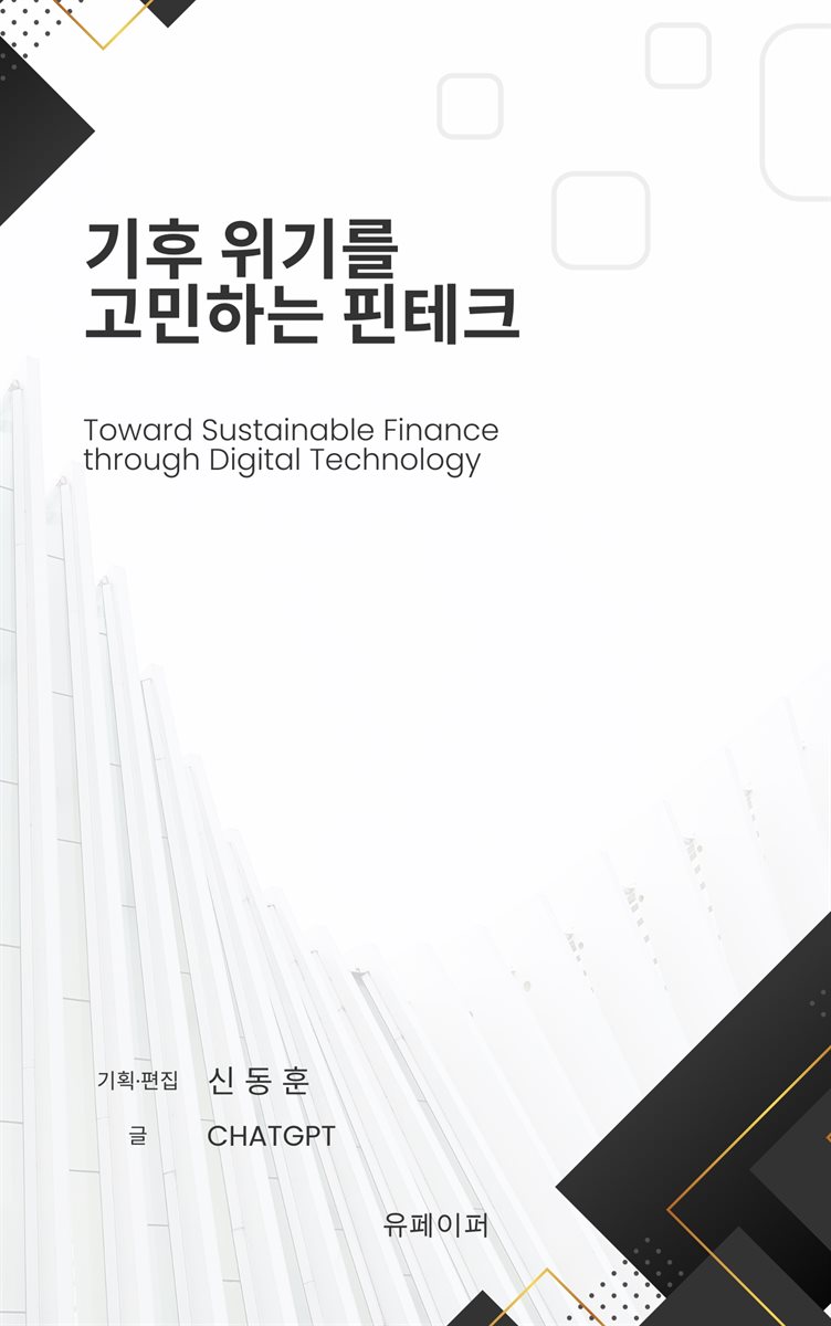 기후위기를 고민하는 핀테크