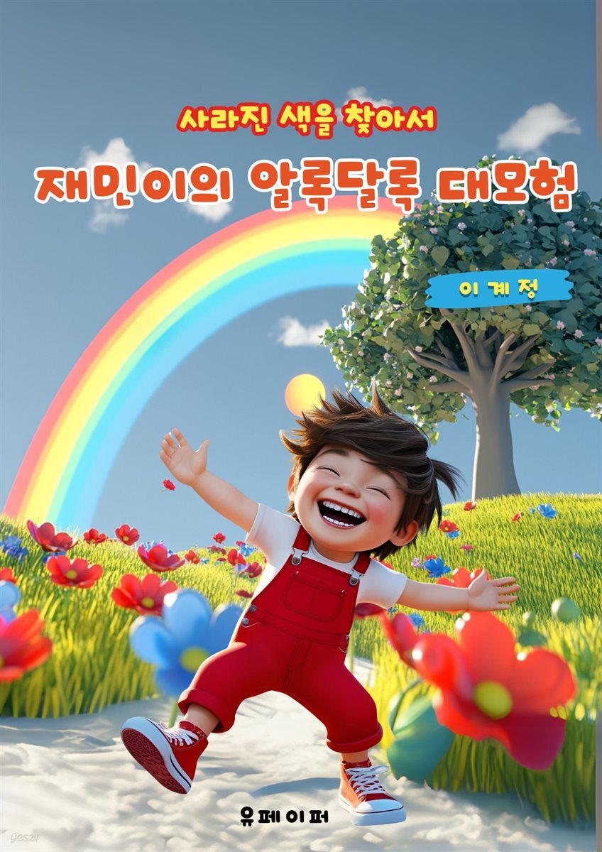 재민이의 알록달록 대모험