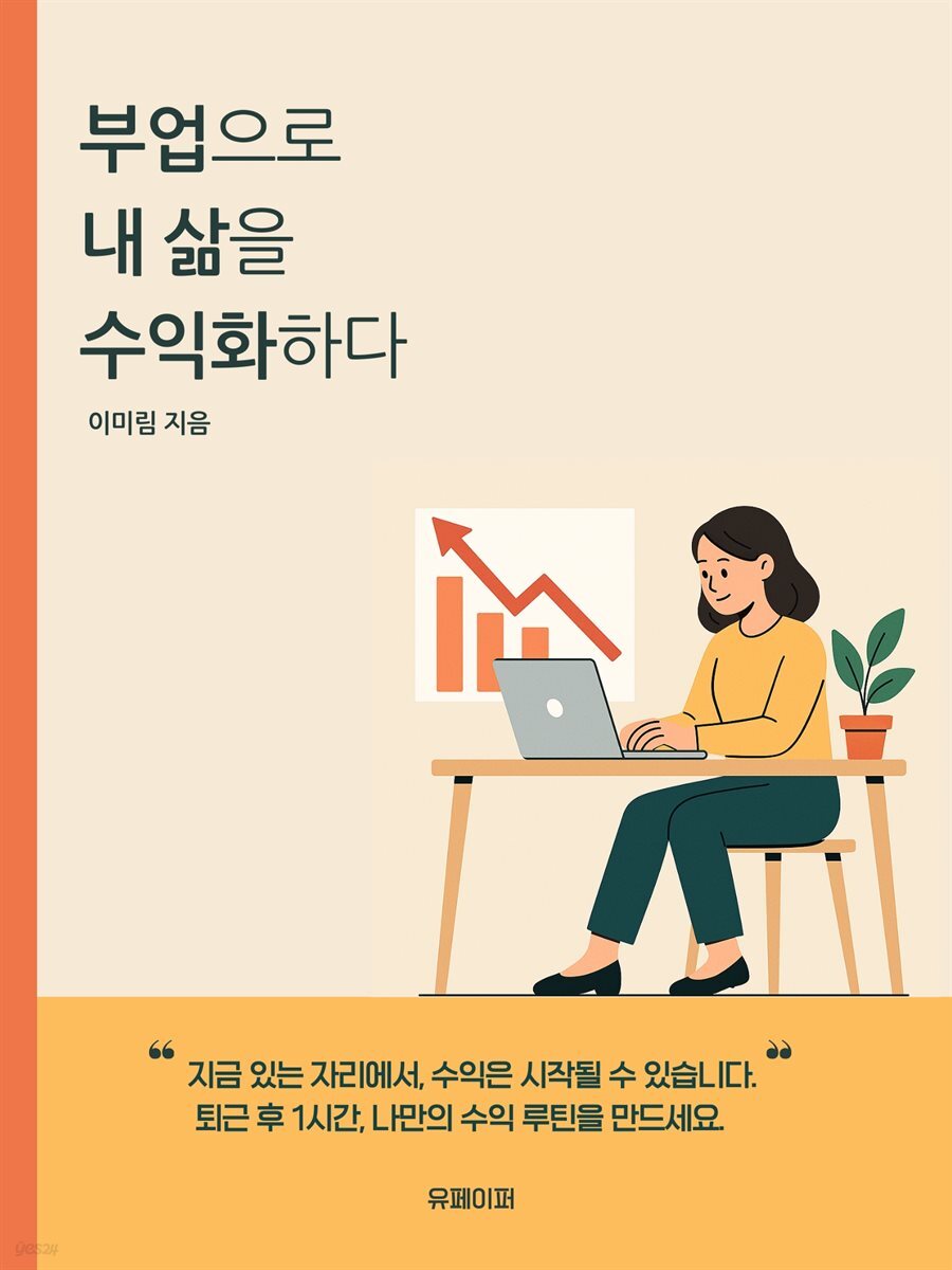 부업으로 내 삶을 수익화하다
