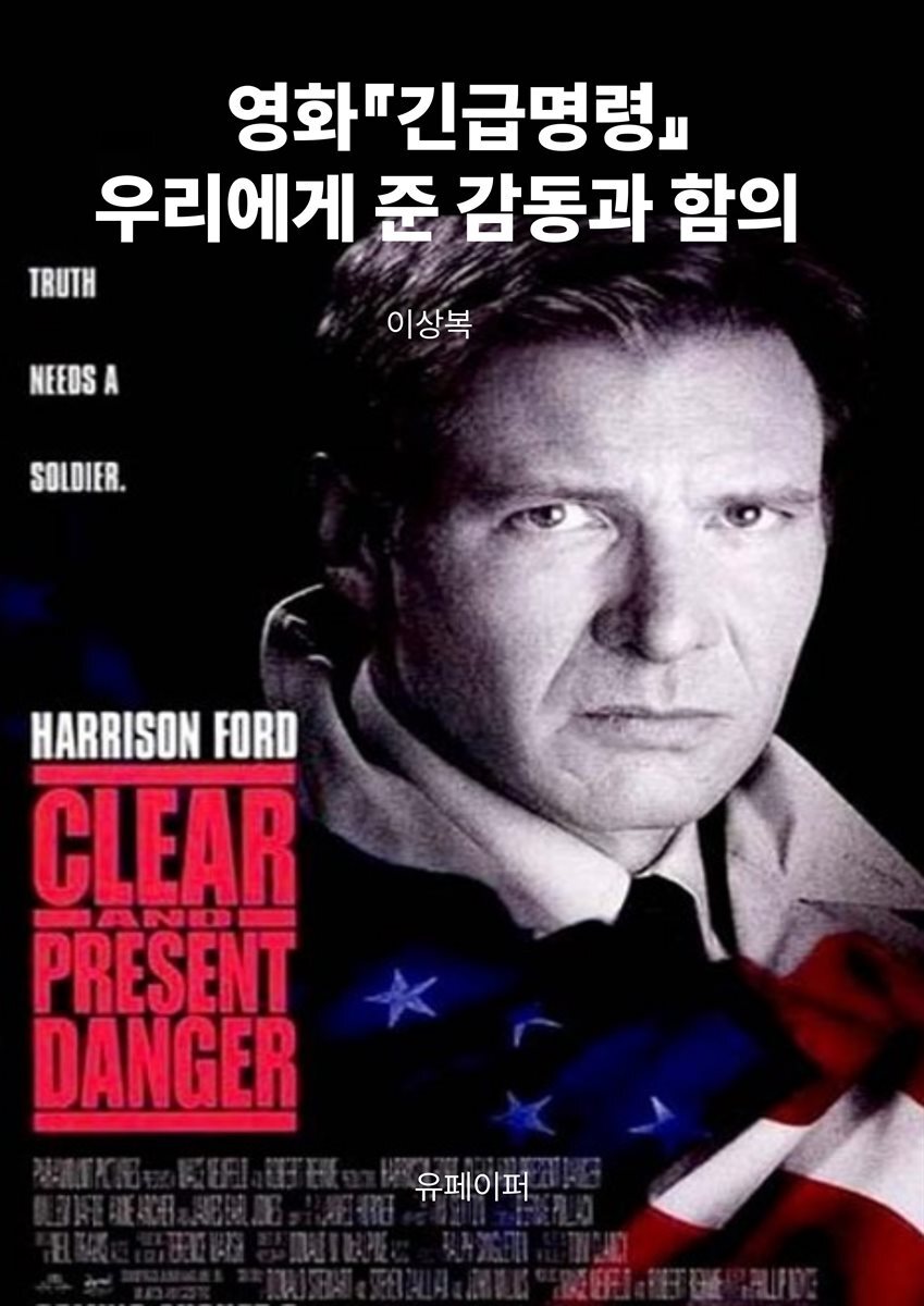 영화『긴급명령』우리에게 준 감동과 함의
