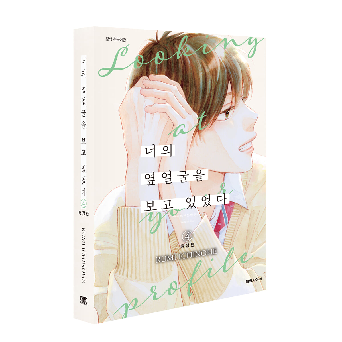 너의 옆얼굴을 보고 있었다 4 특장판