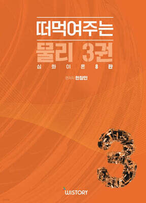 떠먹여주는 물리 3