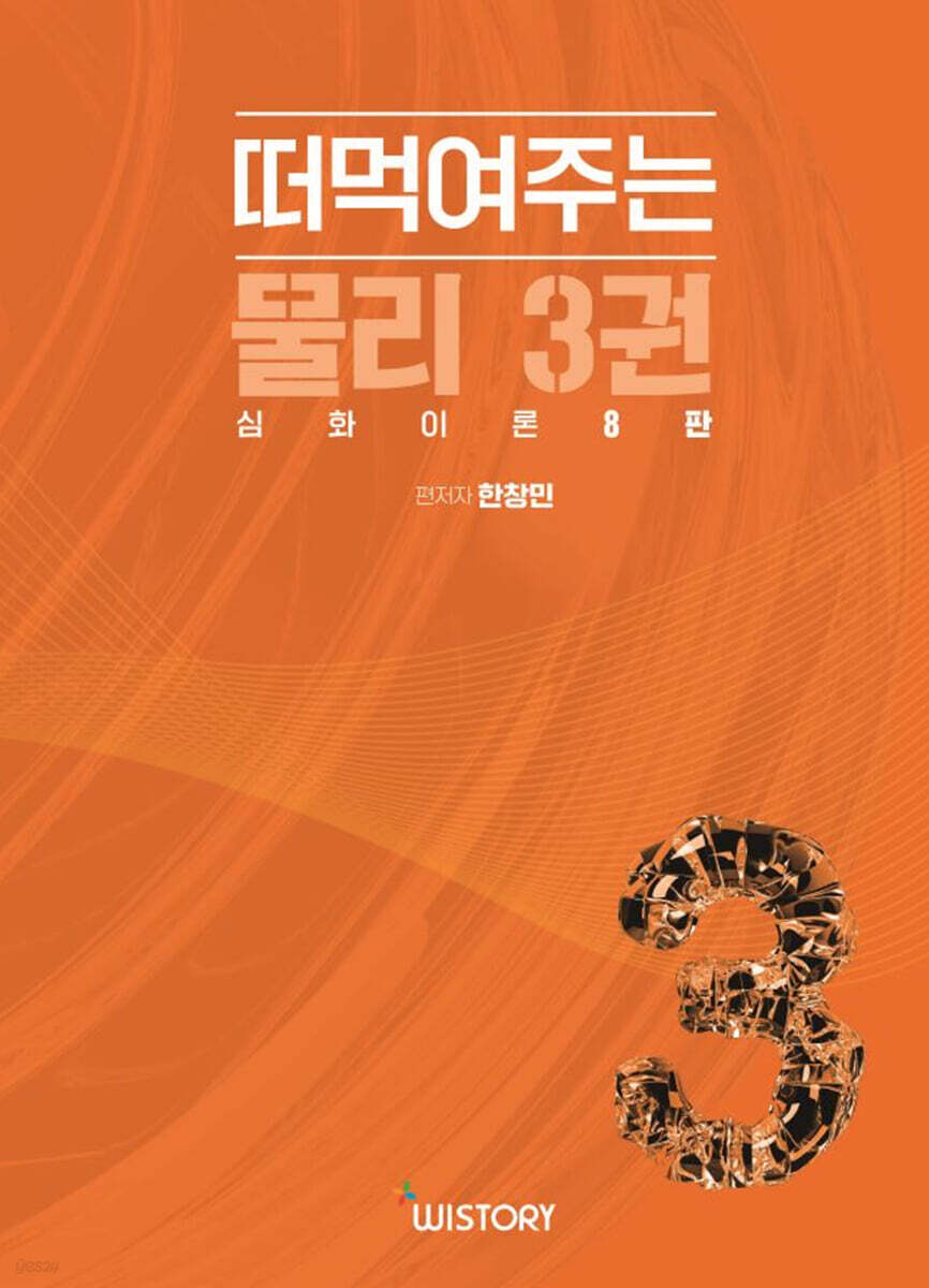 떠먹여주는 물리 3