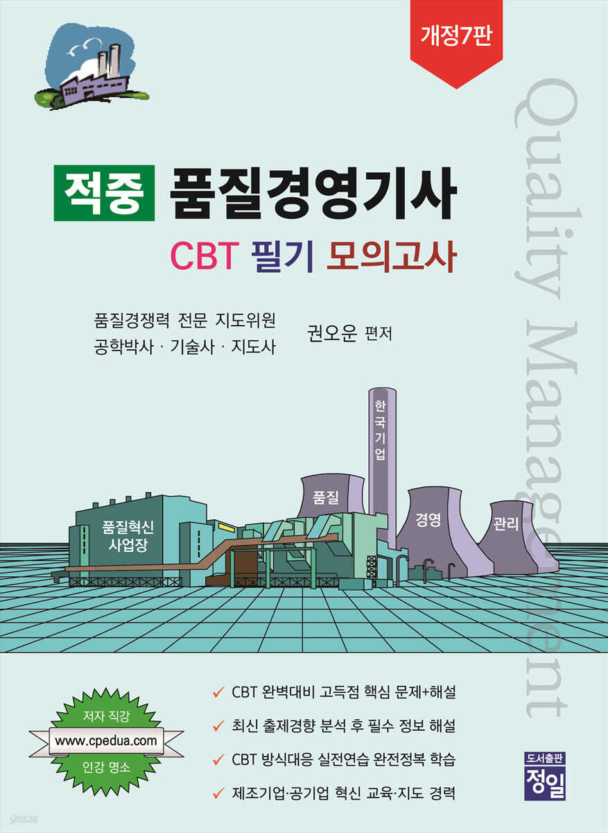 적중 품질경영기사 CBT 필기 모의고사