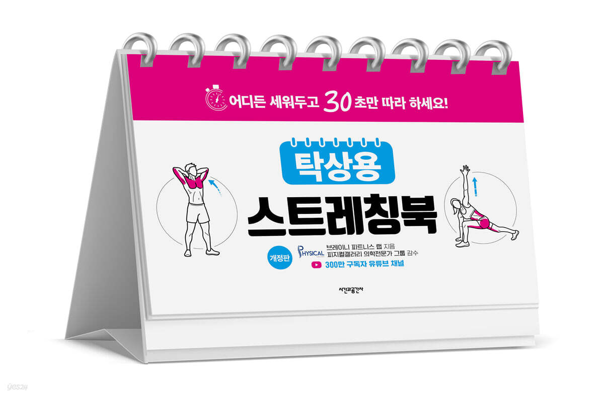 탁상용 스트레칭북