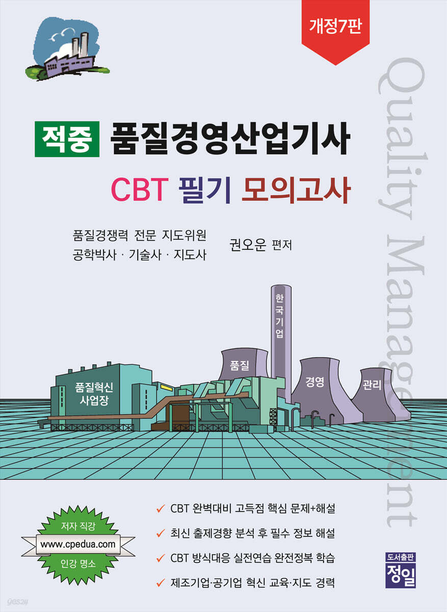 적중 품질경영산업기사 CBT 필기 모의고사
