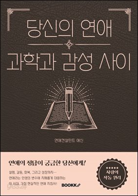 당신의 연애 과학과 감성 사이