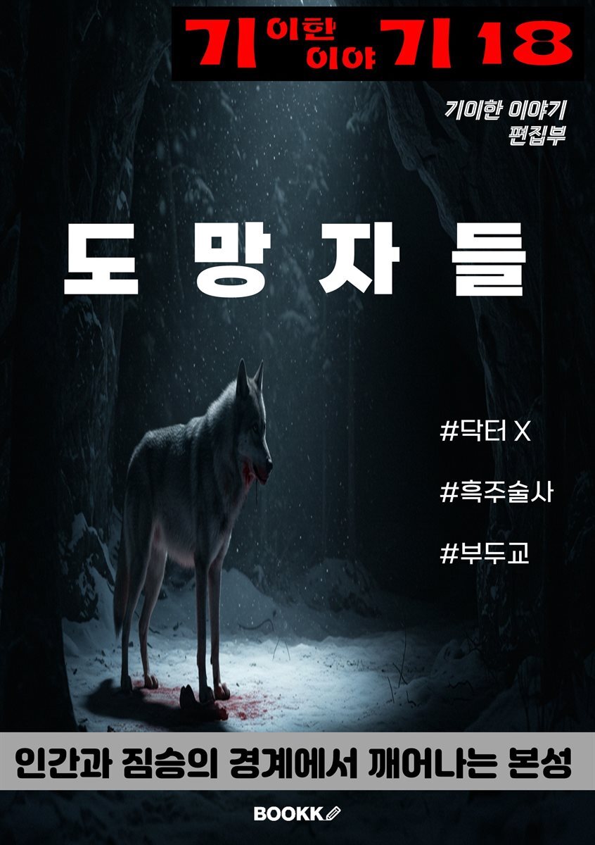 기이한 이야기 18권