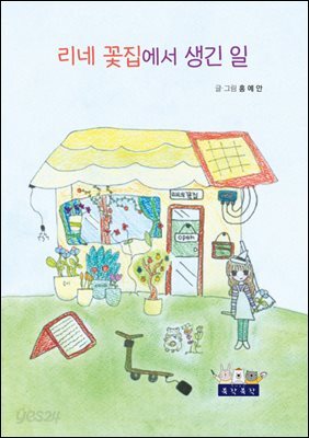 리네 꽃집에서 생긴 일