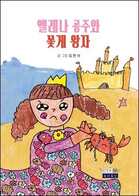 엘레나 공주와 꽃게 왕자