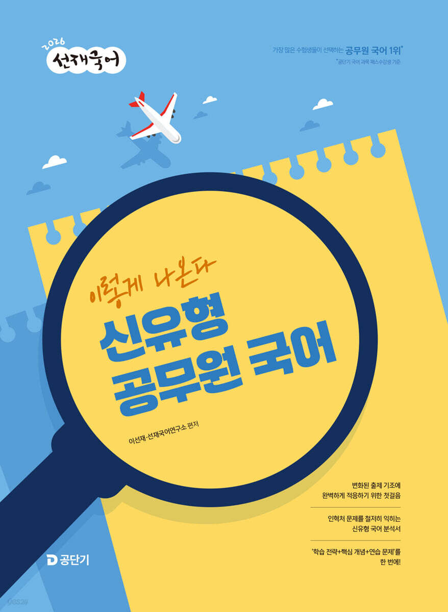 2026 선재국어 이렇게 나온다 신유형 공무원 국어