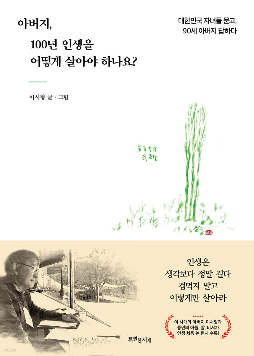 아버지, 100년 인생을 어떻게 살아야 하나요?