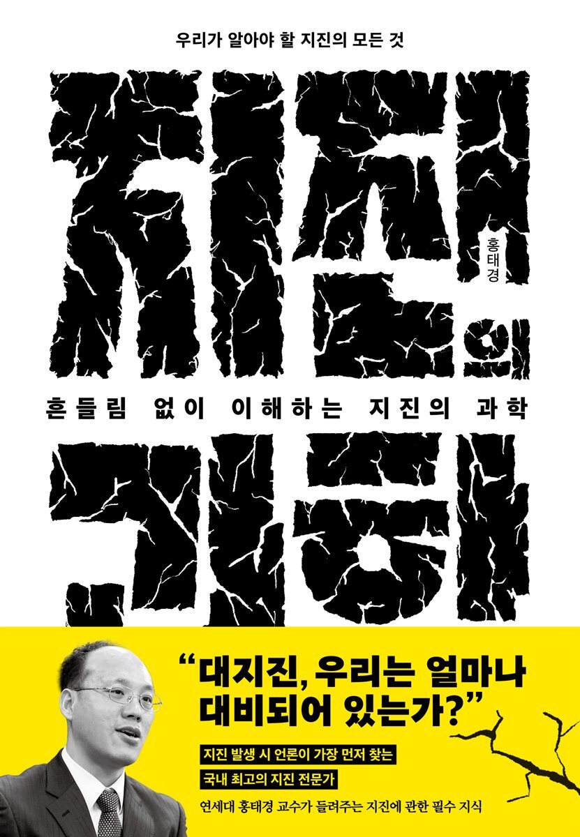 흔들림 없이 이해하는 지진의 과학