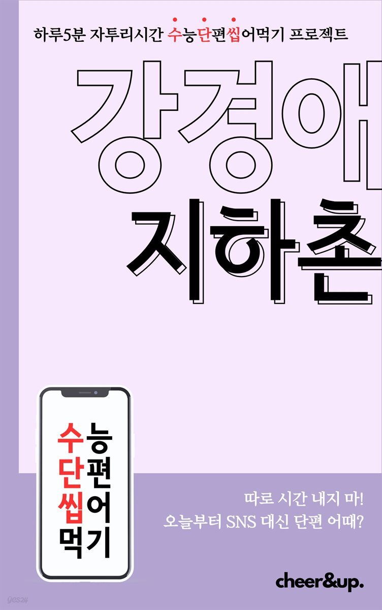 수단씹 수능 단편소설 강경애 지하촌