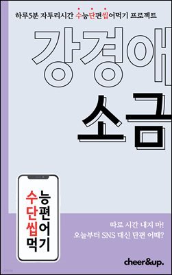 수단씹 수능 단편소설 강경애 소금
