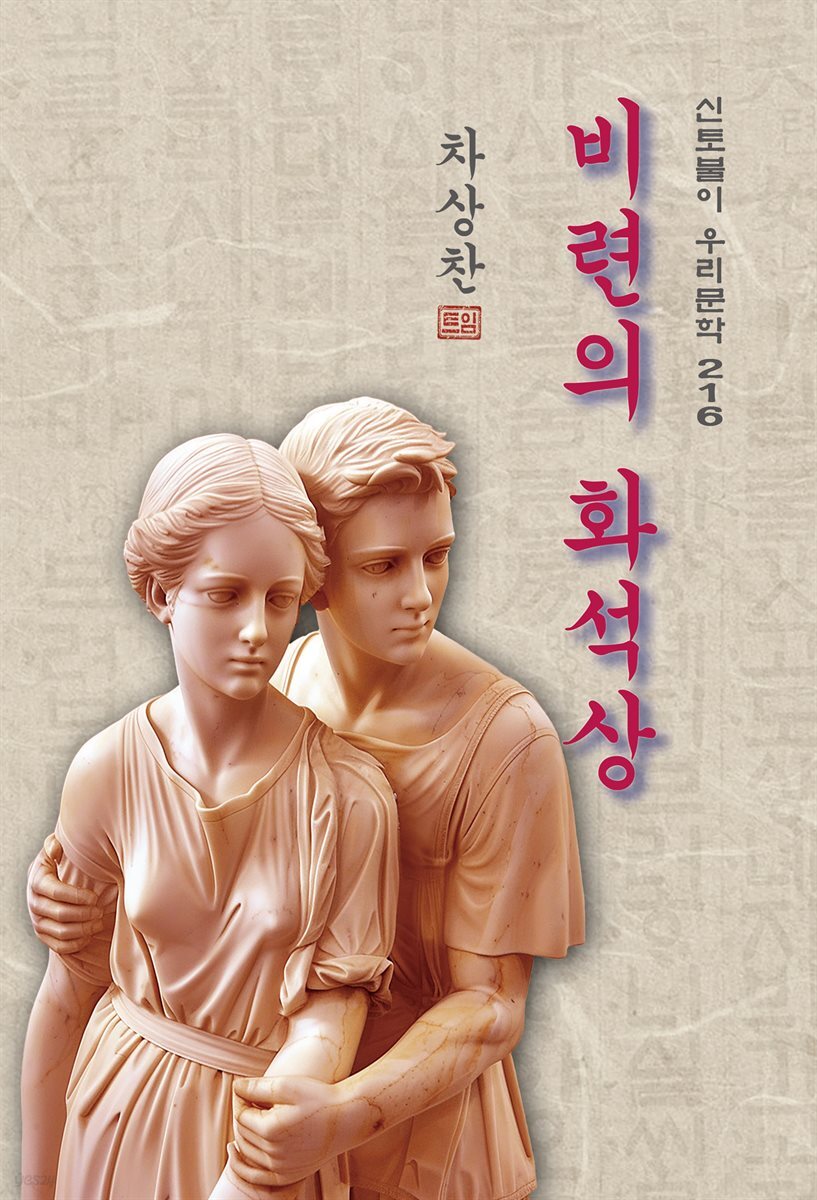 비련의 화석상 - 차상찬 [신토불이 우리문학 216]