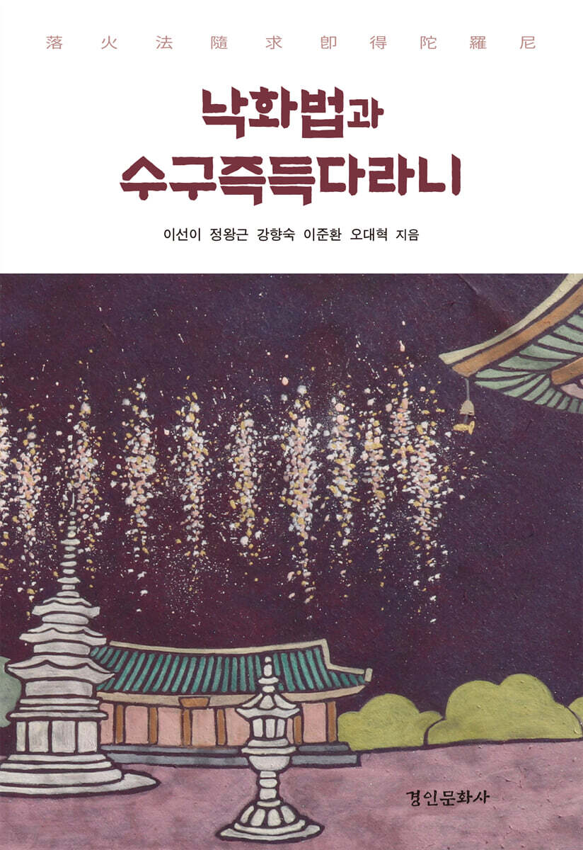 낙화법과 수구즉득다라니