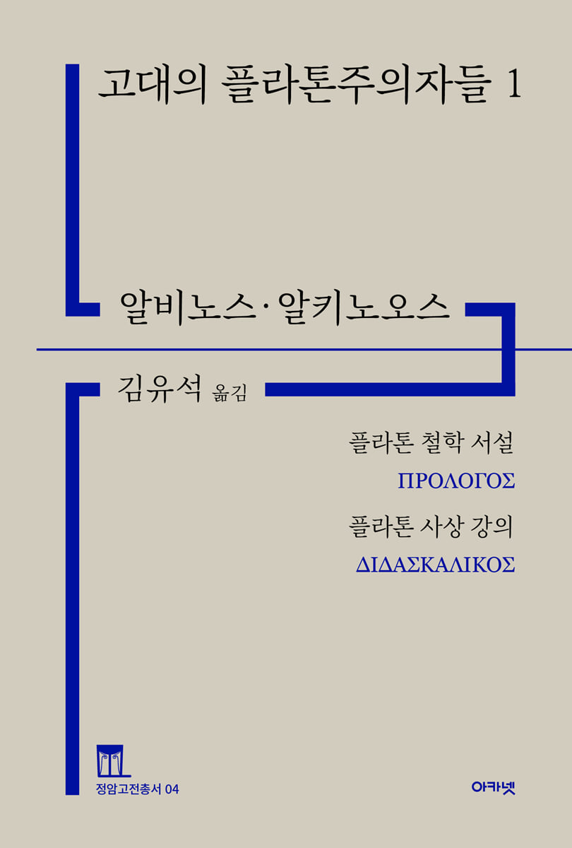 고대의 플라톤주의자들 1