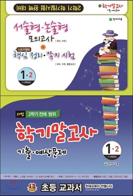 해법 학기말고사 기출·예상문제 1-2 (8절)(2014년)