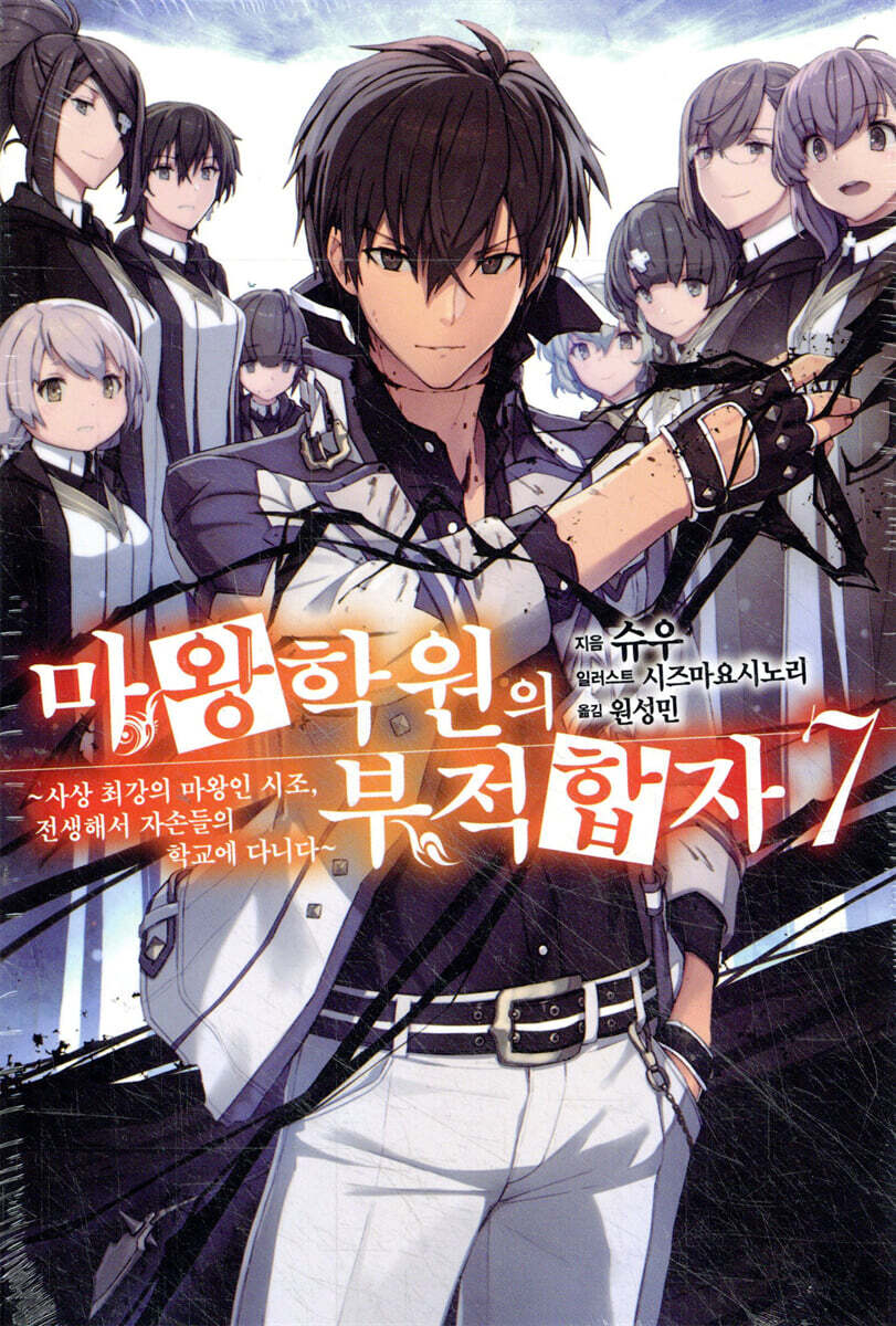 마왕학원의 부적합자 ~사상 최강의 마왕인 시조, 전생해서 자손들의 학교에 다니다~ 7