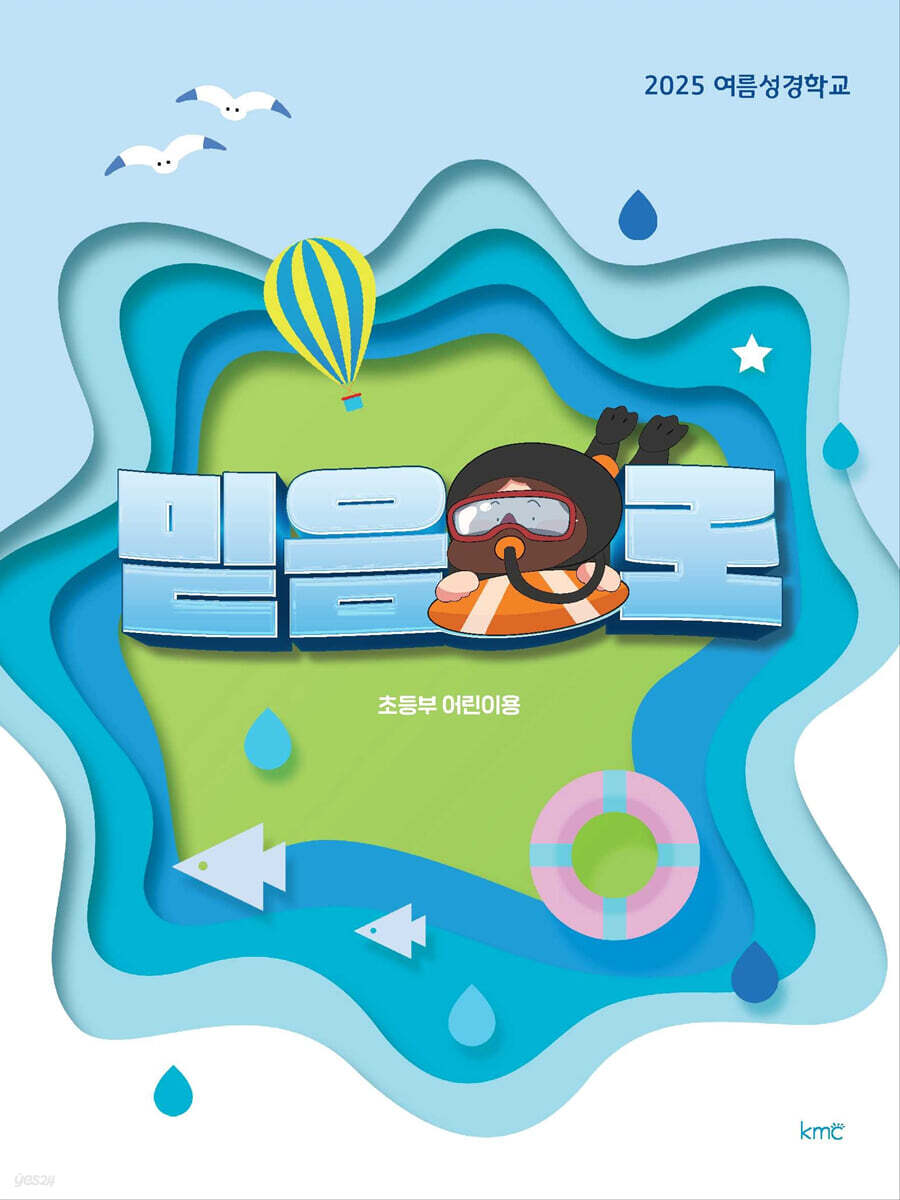 2025 여름성경학교 - 믿음으로 : 초등부 어린이용