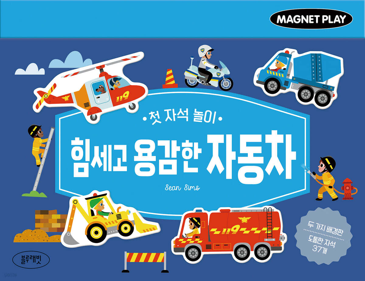 첫 자석 놀이 힘세고 용감한 자동차
