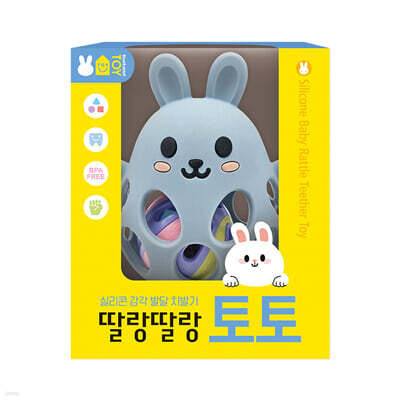 실리콘 감각 발달 치발기 딸랑딸랑 토토