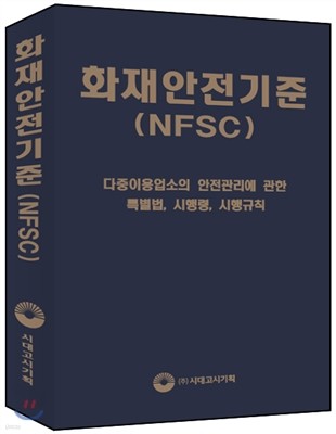 화재안전기준 (NFSC)