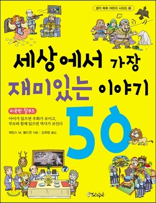 세상에서 가장 재미있는 이야기 50