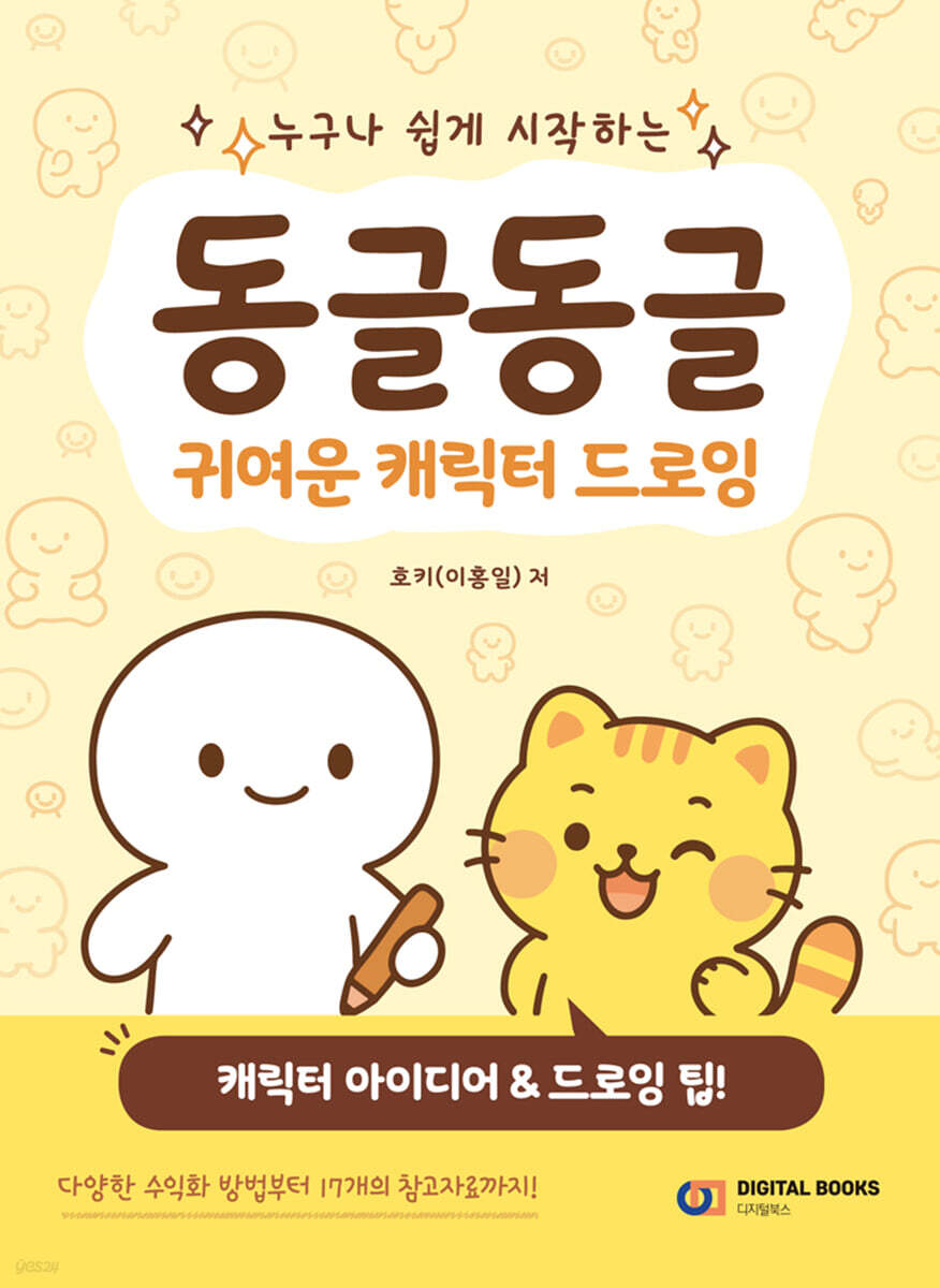 동글동글 귀여운 캐릭터 드로잉