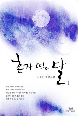 [세트] 혼자 뜨는 달 (전5권,완)