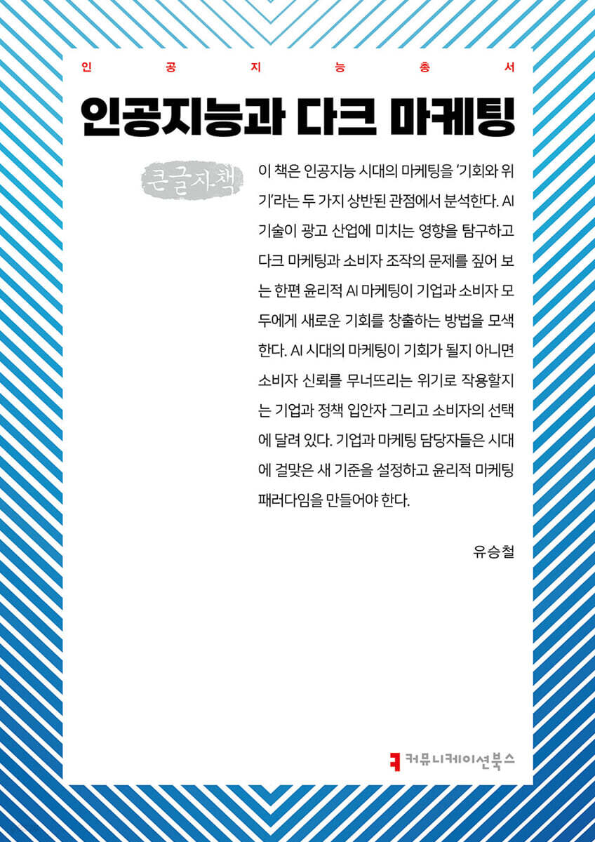 인공지능과 다크 마케팅 (큰글자책)