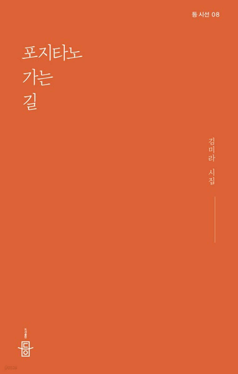 포지타노 가는 길