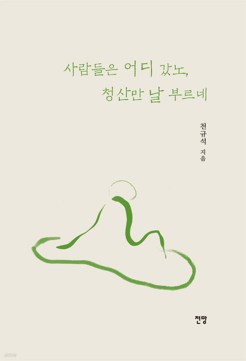 사람들은 어디 갔노, 청산만 날 부르네