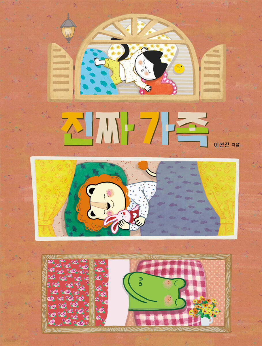 진짜 가족