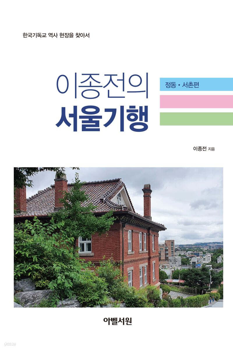 이종전의 서울기행