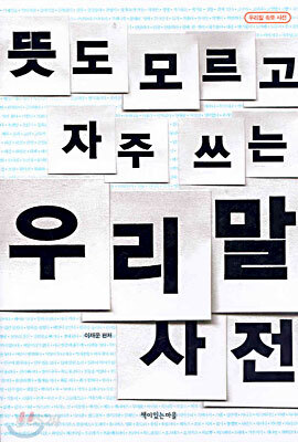 뜻도 모르고 자주 쓰는 우리말 사전