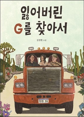 잃어버린 G를 찾아서