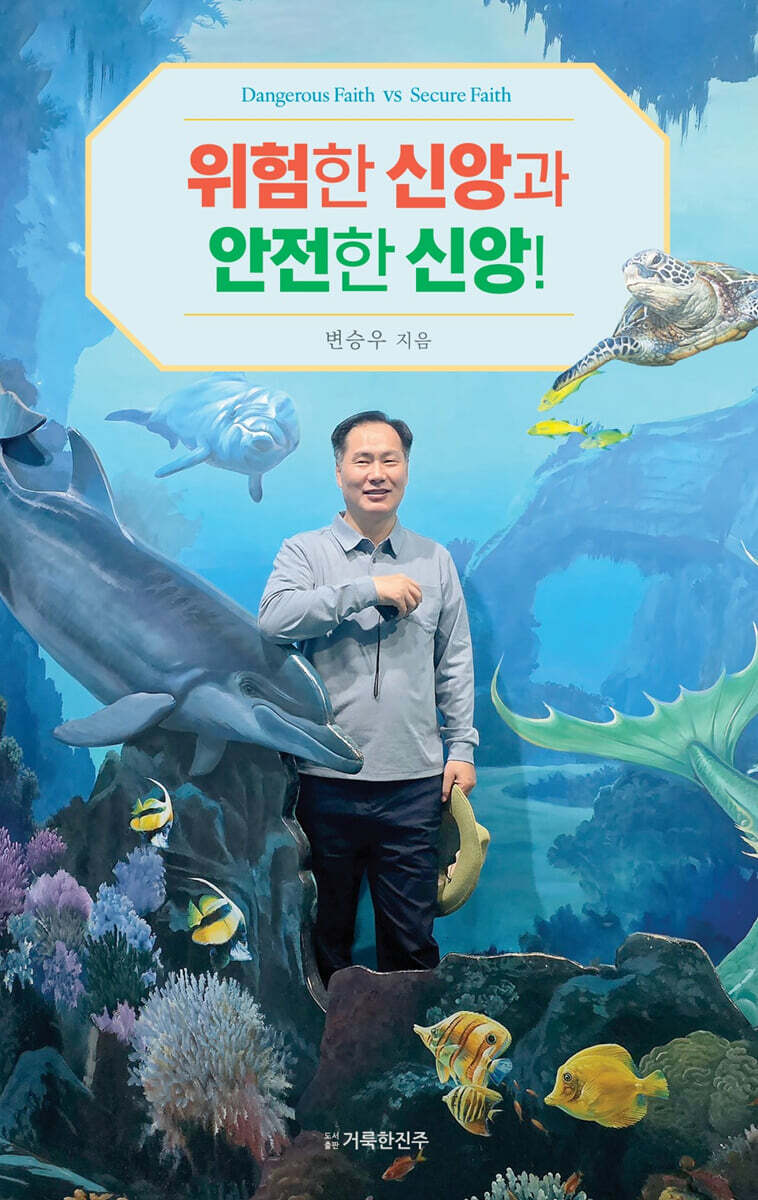 위험한 신앙과 안전한 신앙!