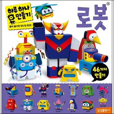 하루 하나 로봇 만들기