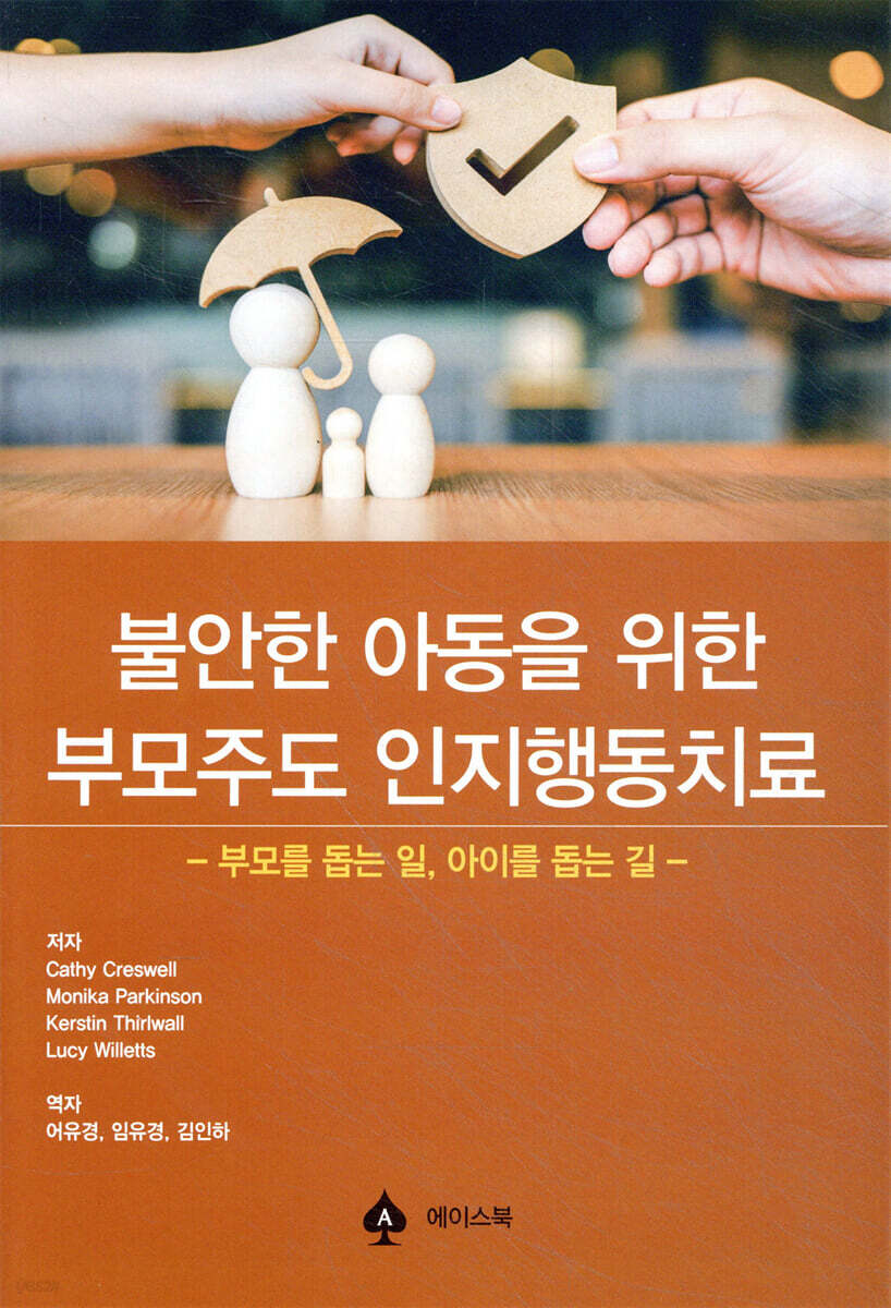 불안한 아동을 위한 부모주도 인지행동치료
